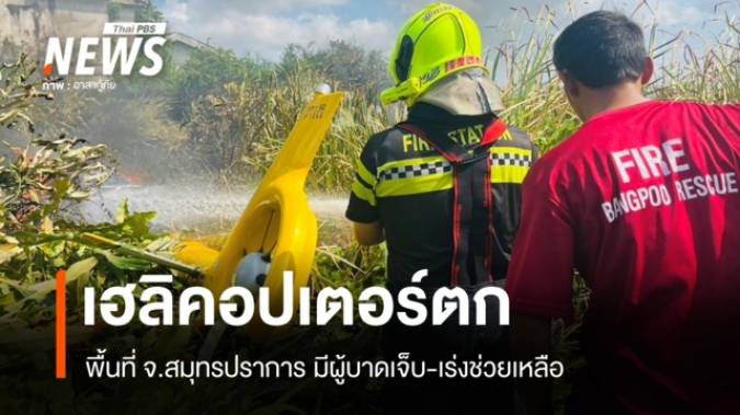 ด่วน! ฮ.ตก ที่สมุทรปราการ ไฟลุกไหม้ทั้งลำ เบื้องต้นมีผู้บาดเจ็บ
