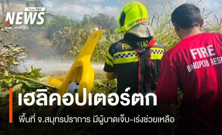 ด่วน! ฮ.ตก ที่สมุทรปราการ ไฟลุกไหม้ทั้งลำ เบื้องต้นมีผู้บาดเจ็บ