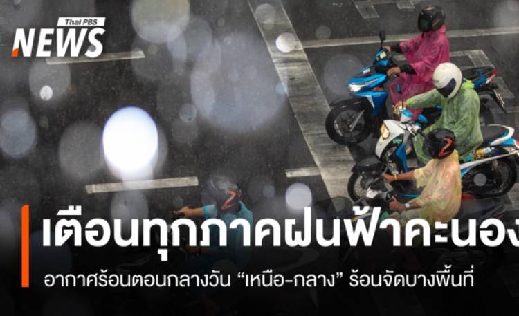 สภาพอากาศวันนี้ ทุกภาคมีฝนฟ้าคะนอง 