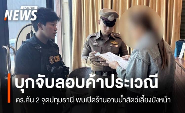 จับผู้ต้องหาลอบค้าประเวณีที่ปทุมธานี เปิดร้านอาบน้ำสัตว์เลี้ยงบังหน้า
