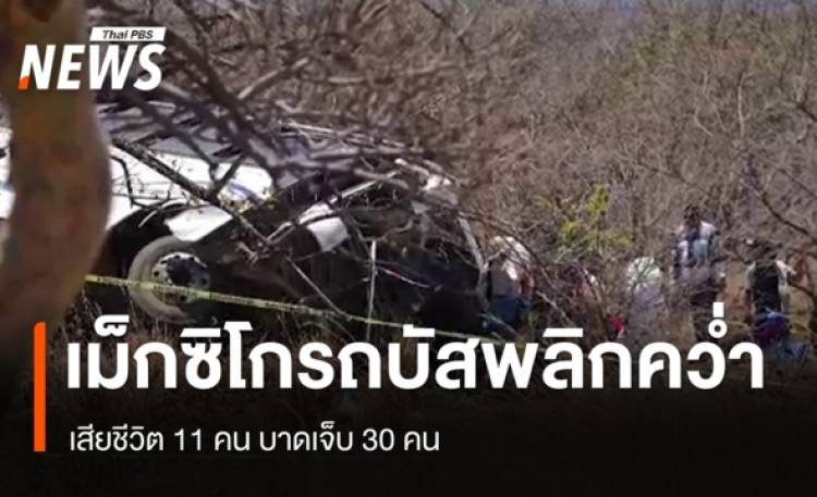 รถบัสท่องเที่ยวพลิกคว่ำในเม็กซิโก เสียชีวิต 11 คน บาดเจ็บ 30 คน