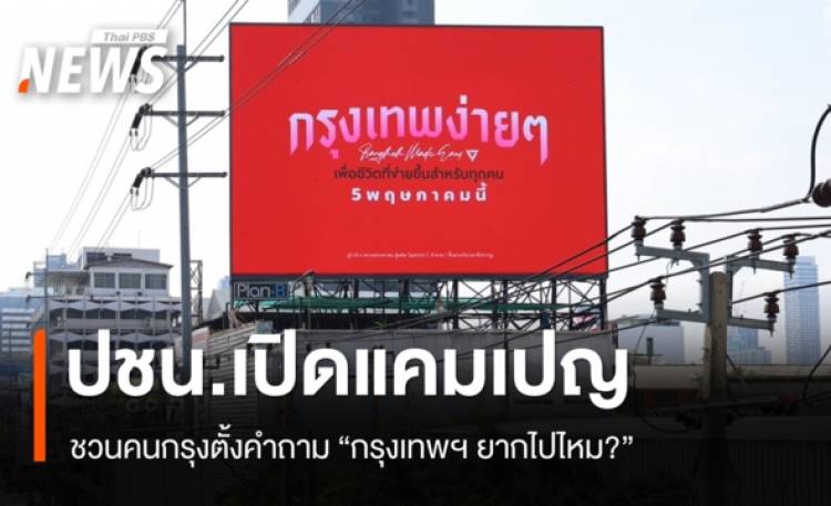 ปชน.เปิดแคมเปญ ชวนคนกรุงตั้งคำถาม 