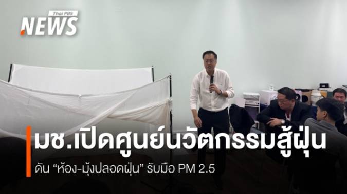 วิศวะฯ มช.เปิด “ศูนย์ให้คำปรึกษาฯฝุ่นควัน” ชูนวัตกรรม ”ห้อง-มุ้ง“ สู้ฝุ่น