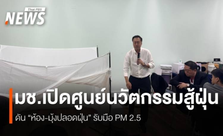 วิศวะฯ มช.เปิด “ศูนย์ให้คำปรึกษาฯฝุ่นควัน” ชูนวัตกรรม ”ห้อง-มุ้ง“ สู้ฝุ่น