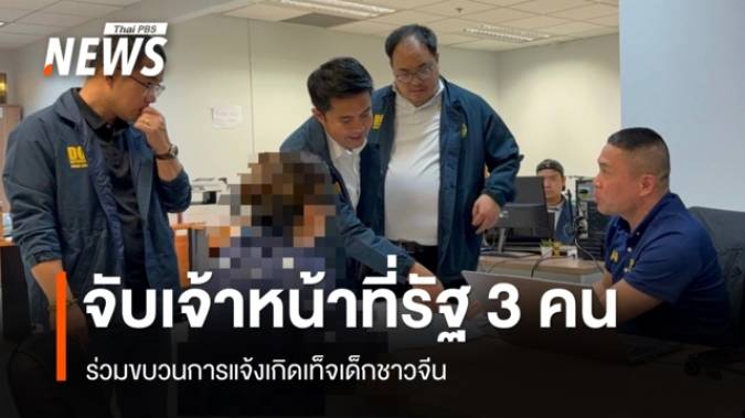 จับ "อดีตปลัดอำเภอ-จนท.โพธิ์กลาง" รวม 3 คน แจ้งเกิดเท็จเด็กชาวจีน