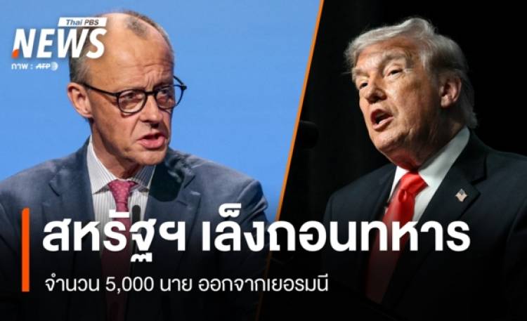 สหรัฐฯ เตรียมถอนทหาร 5,000 นาย ออกจากเยอรมนี