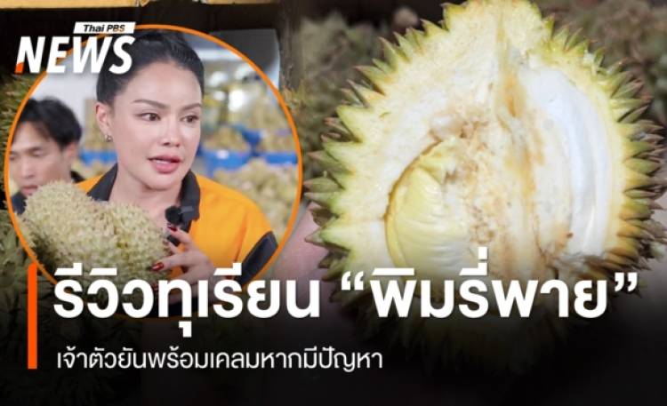 รีวิวทุเรียน 