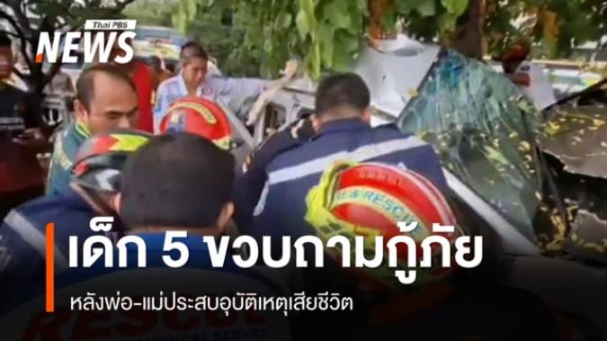 บีบหัวใจ! เด็ก 5 ขวบร้องหาคนรับเลี้ยง หลังพ่อ-แม่ประสบอุบัติเหตุเสียชีวิต