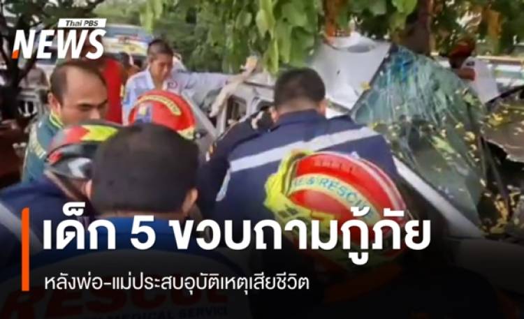 บีบหัวใจ! เด็ก 5 ขวบร้องหาคนรับเลี้ยง หลังพ่อ-แม่ประสบอุบัติเหตุเสียชีวิต