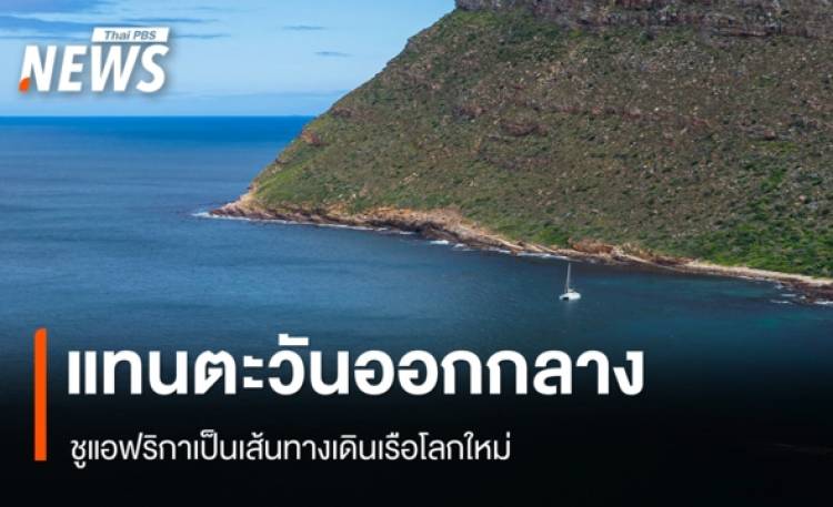 ชูแอฟริกาเป็นเส้นทางเดินเรือโลกใหม่แทน 