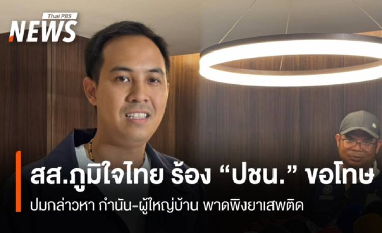 สส.ภูมิใจไทย ร้อง 