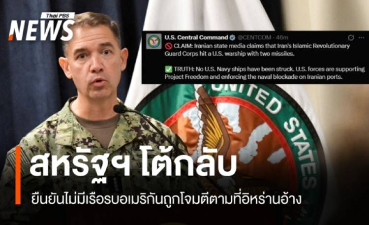 สหรัฐฯ โต้กลับ! ยืนยันไม่มีเรือรบอเมริกันถูกโจมตีตามที่อิหร่านอ้าง