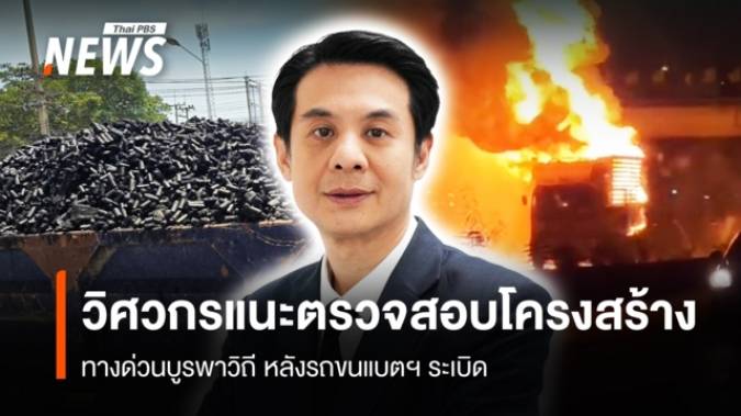 วิศวกรแนะตรวจสอบ "โครงสร้างทางด่วนบูรพาวิถี" หลังรถขนแบตฯ ระเบิด