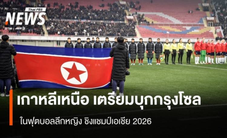 เกาหลีเหนือ เตรียมบุกกรุงโซล ในฟุตบอลลีกหญิง ชิงแชมป์เอเชีย 2026