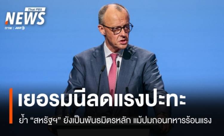 เยอรมนีย้ำสหรัฐฯ ยังเป็นพันธมิตรสำคัญ แม้ปมถอนทหารร้อนแรง