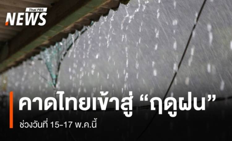 กรมอุตุฯ คาดไทยเข้าสู่ 
