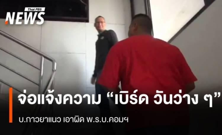 บ.กาวยาแนว จ่อแจ้งความ 