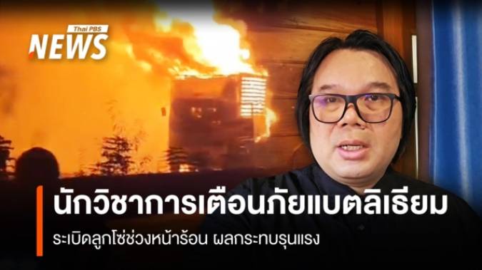 นักวิชาการเตือนภัยแบตลิเธียม ระเบิดลูกโซ่ช่วงหน้าร้อน ผลกระทบรุนแรง