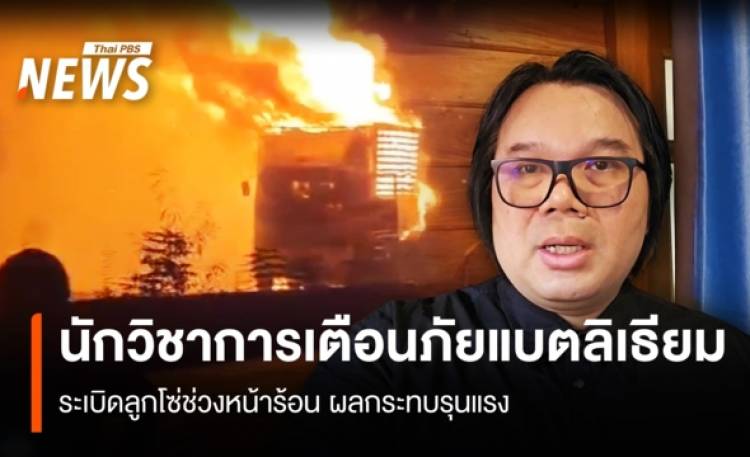นักวิชาการเตือนภัยแบตลิเธียม ระเบิดลูกโซ่ช่วงหน้าร้อน ผลกระทบรุนแรง