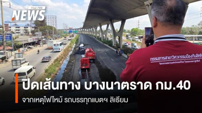 ปิดเส้นทาง บางนาตราด กม.40 จากเหตุไฟไหม้ รถบรรทุกแบตฯ ลิเธียม