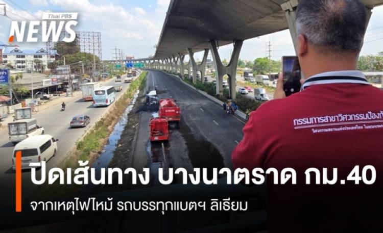 ปิดเส้นทาง บางนาตราด กม.40 จากเหตุไฟไหม้ รถบรรทุกแบตฯ ลิเธียม
