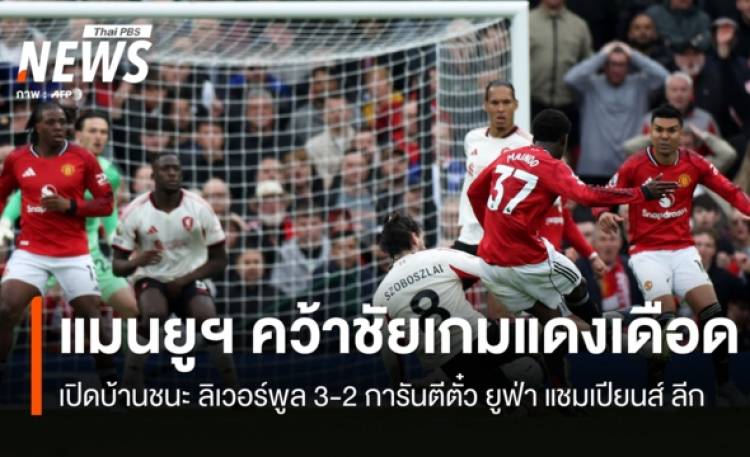 แมนยู เปิดบ้านชนะ ลิเวอร์พูล 3-2 ศึกแดงเดือด