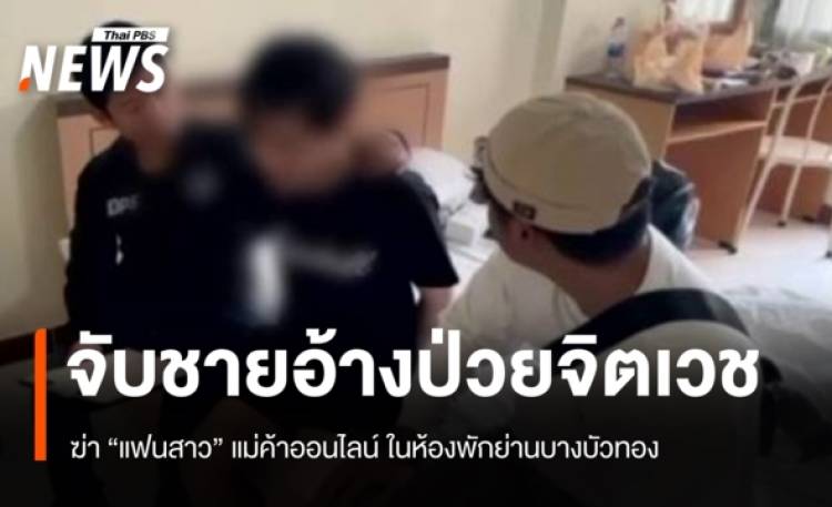 จับชายอ้างป่วยจิตเวช ฆ่า 