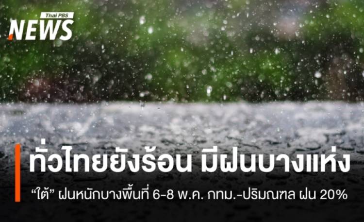 สภาพอากาศวันนี้ ทั่วไทยยังร้อน มีฝนบางพื้น ใต้ฝนหนัก 6-8 พ.ค.