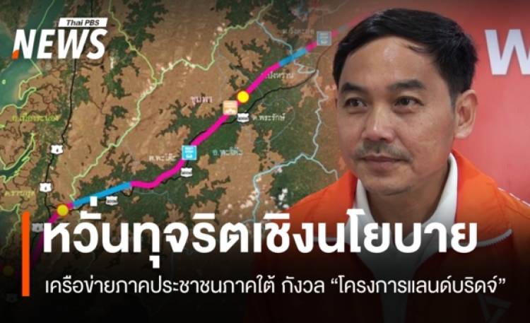 เครือข่ายภาคประชาชนภาคใต้ กังวล “แลนด์บริดจ์” อาจมีทุจริตเชิงนโยบาย