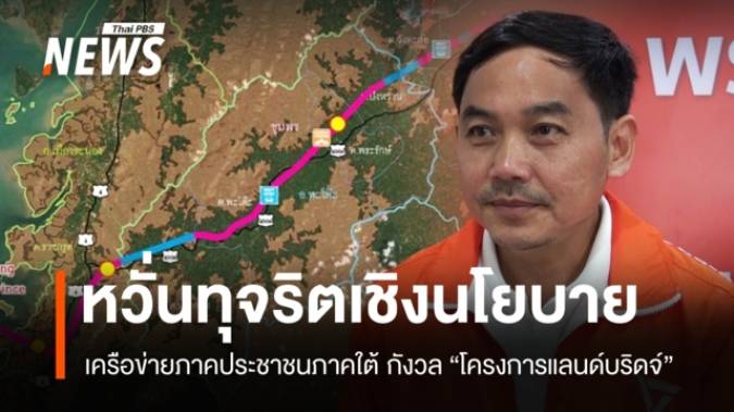 เครือข่ายภาคประชาชนภาคใต้ กังวล “แลนด์บริดจ์” อาจมีทุจริตเชิงนโยบาย