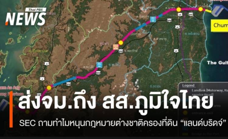 SEC Watch ส่ง จม.ถึง สส.ภูมิใจไทยภาคใต้ ถามกรณีที่ดิน-ทรัพยากร “แลนด์บริดจ์”
