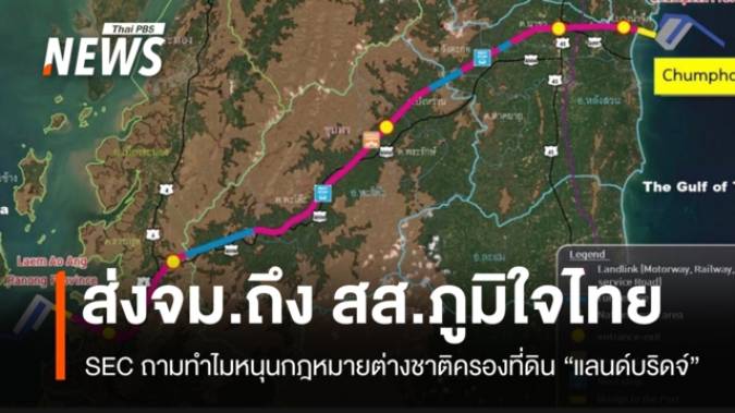 SEC Watch ส่ง จม.ถึง สส.ภูมิใจไทยภาคใต้ ถามกรณีที่ดิน-ทรัพยากร “แลนด์บริดจ์”
