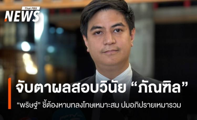 จับตา กก.วินัย ประชาชน ถกลงดาบ 