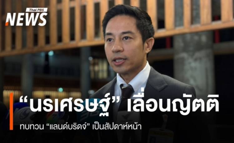 “นรเศรษฐ์” เลื่อนญัตติทบทวน “แลนด์บริดจ์” เป็นสัปดาห์หน้า