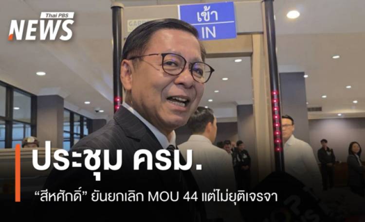 ถก ครม. “สีหศักดิ์” ยันยกเลิก MOU 44 แต่ไม่ยุติเจรจา