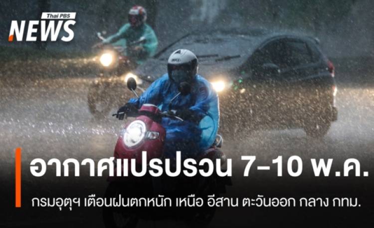 กรมอุตุฯ เตือนไทยรับมืออากาศแปรปรวน-ฝนตกหนักบางแห่ง 7-10 พ.ค.