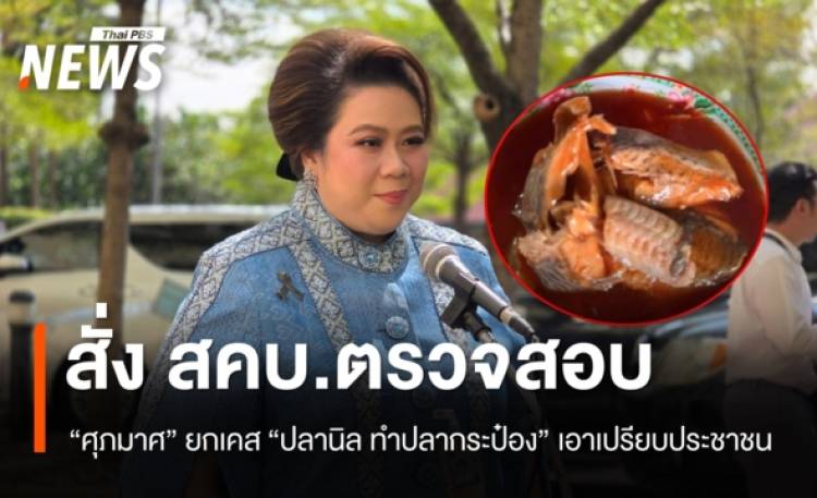 “ศุภมาศ” สั่ง “สคบ.” ตรวจสอบป้องซ้ำรอย  ยกเคส “ปลานิล ทำปลากระป๋อง” เอาเปรียบประชาชน