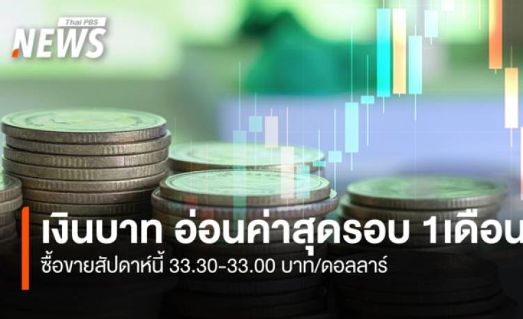 เงินบาท อ่อนค่าสุดรอบ 1 เดือน  ซื้อขายสัปดาห์นี้ 33.30-33.00