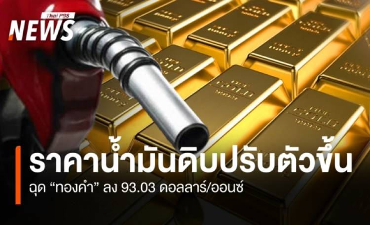 ราคาน้ำมันดิบปรับตัวขึ้น  ฉุด “ทองคำ” ลง 93.03 ดอลลาร์/ออนซ์