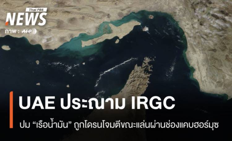 UAE ประณาม IRGC ปม “เรือน้ำมัน” ถูกโดรนโจมตีขณะผ่านช่องแคบฮอร์มุซ