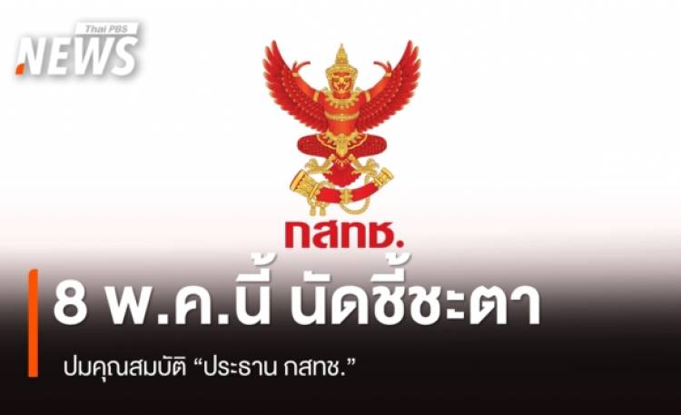 นัดชี้ชะตา 8 พ.ค. ปมคุณสมบัติ “ประธาน กสทช.”