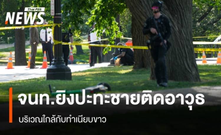 จนท.ยิงปะทะชายต้องสงสัยติดอาวุธใกล้ทำเนียบขาว