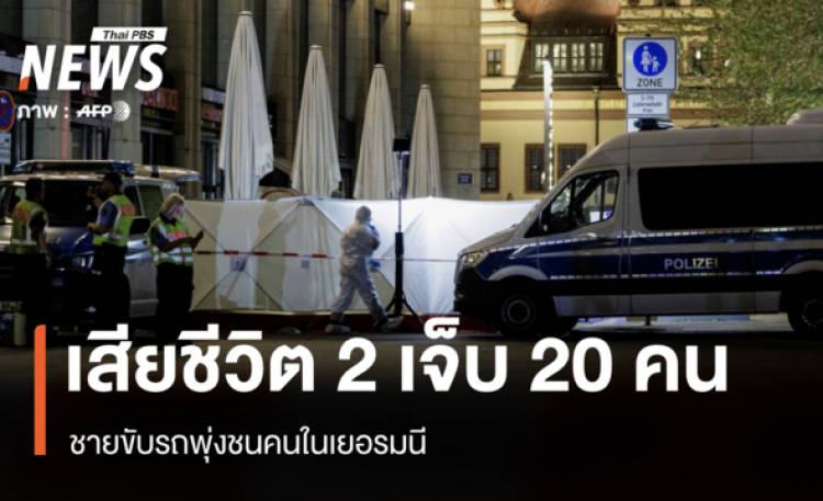 ชายขับรถพุ่งชนคนในเยอรมนี เสียชีวิต 2 เจ็บ 20 คน