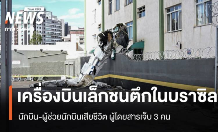 เครื่องบินเล็กพุ่งชนอาคารในบราซิล นักบิน-ผู้ช่วยฯ เสียชีวิต