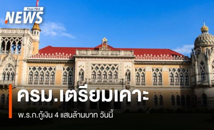 ครม.เตรียมเคาะ พ.ร.ก.กู้เงิน 4 แสนล้านบาท วันนี้