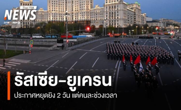 รัสเซียประกาศหยุดยิงช่วง  8-9 พ.ค. เพื่อจัดงาน 