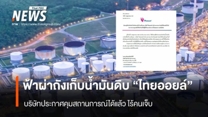ฟ้าผ่าถังเก็บน้ำมันดิบ "ไทยออยล์"  บริษัทประกาศคุมสถานการณ์ได้แล้ว ไร้คนเจ็บ 
