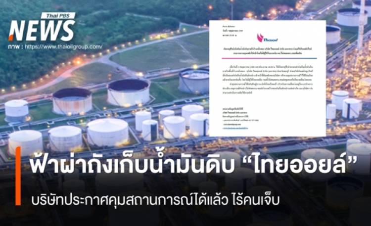 ฟ้าผ่าถังเก็บน้ำมันดิบ 