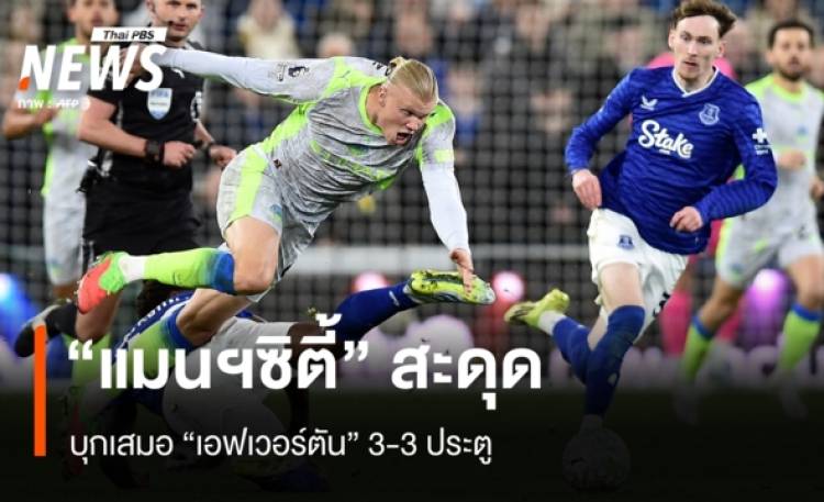 “แมนฯ ซิตี้” สะดุด บุกเสมอ “เอฟเวอร์ตัน”