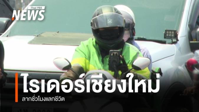"ไรเดอร์" แรงงานไร้สวัสดิการ แต่เผชิญความเสี่ยงทุกรูปแบบ